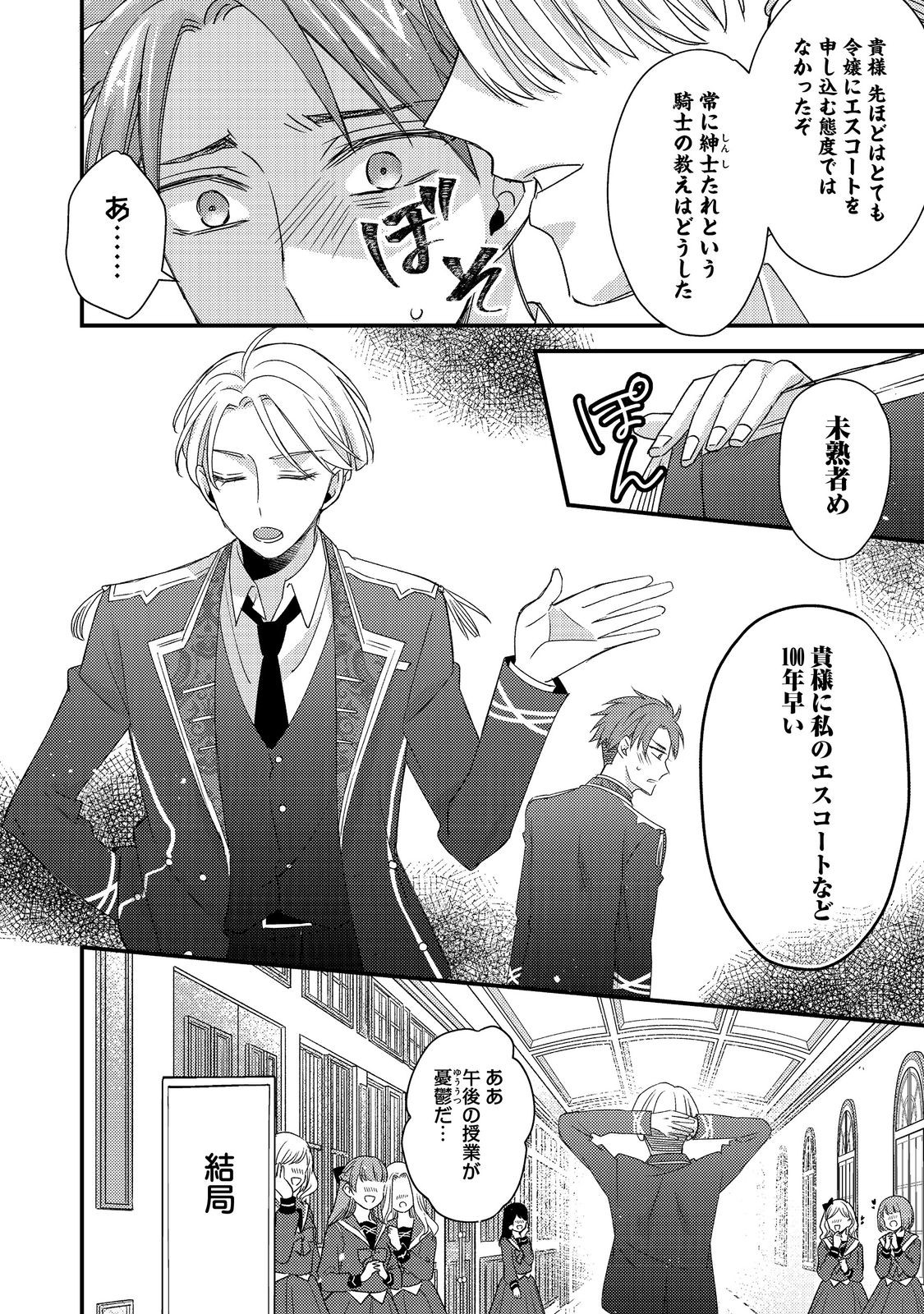 モブ同然の悪役令嬢は男装して攻略対象の座を狙う@COMIC 第7.1話 - Page 8