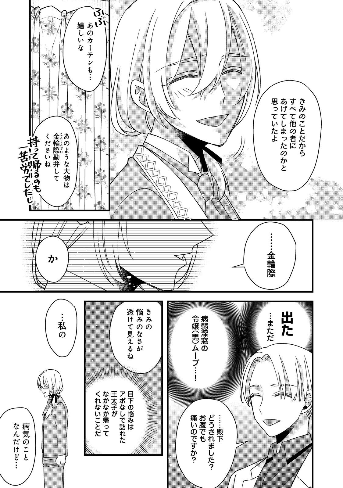 モブ同然の悪役令嬢は男装して攻略対象の座を狙う@COMIC 第9.1話 - Page 5