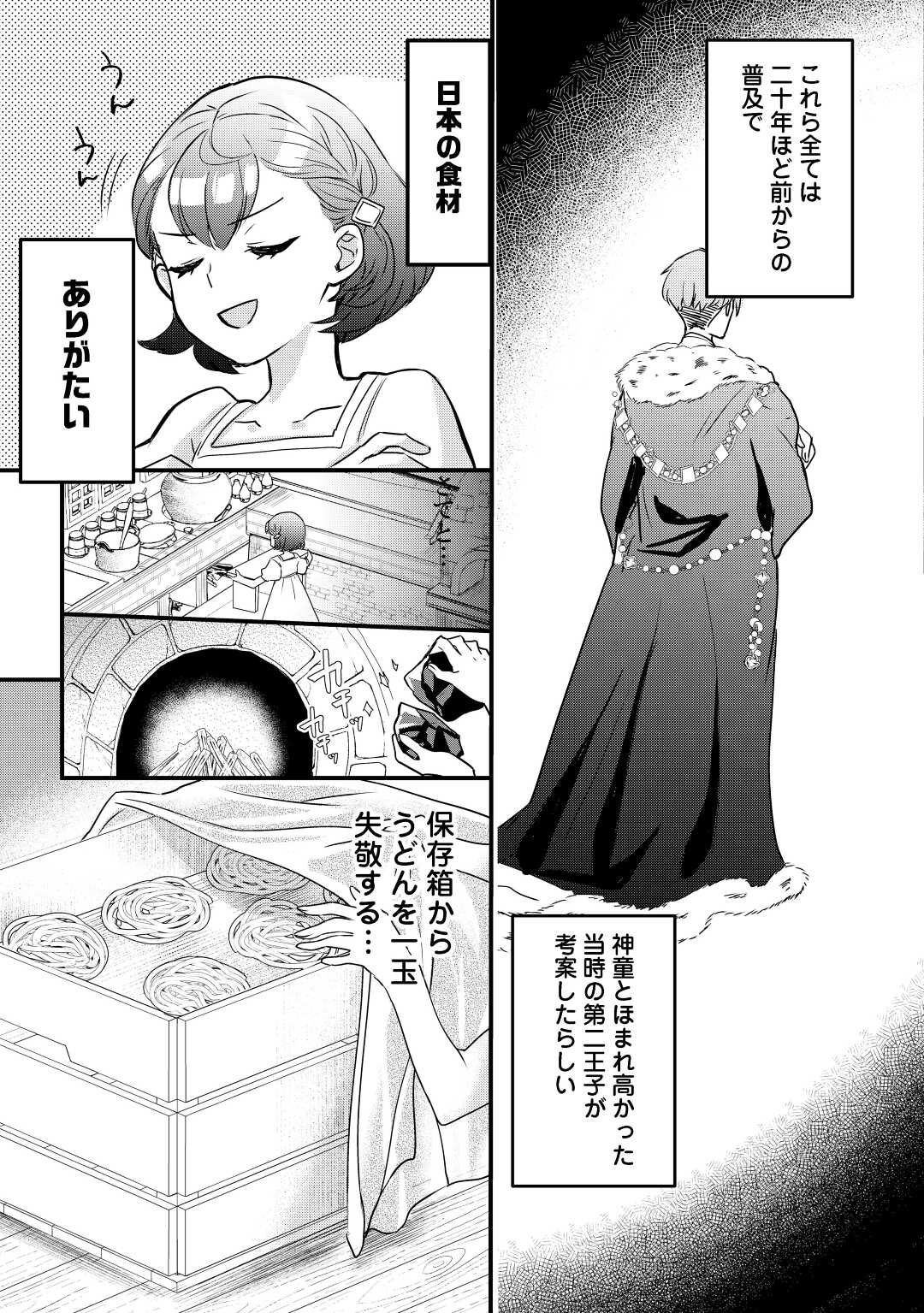 モブなのに巻き込まれています～王子の胃袋を掴んだらしい～ 第1話 - Page 24