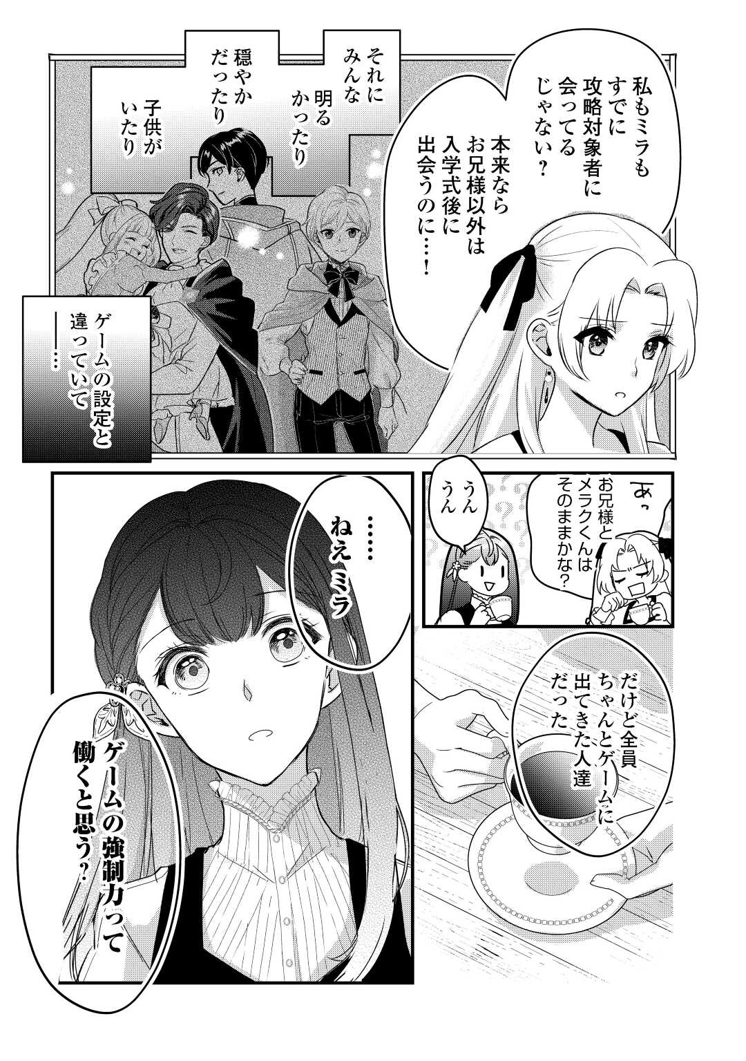 モブなのに巻き込まれています～王子の胃袋を掴んだらしい～ 第14話 - Page 23