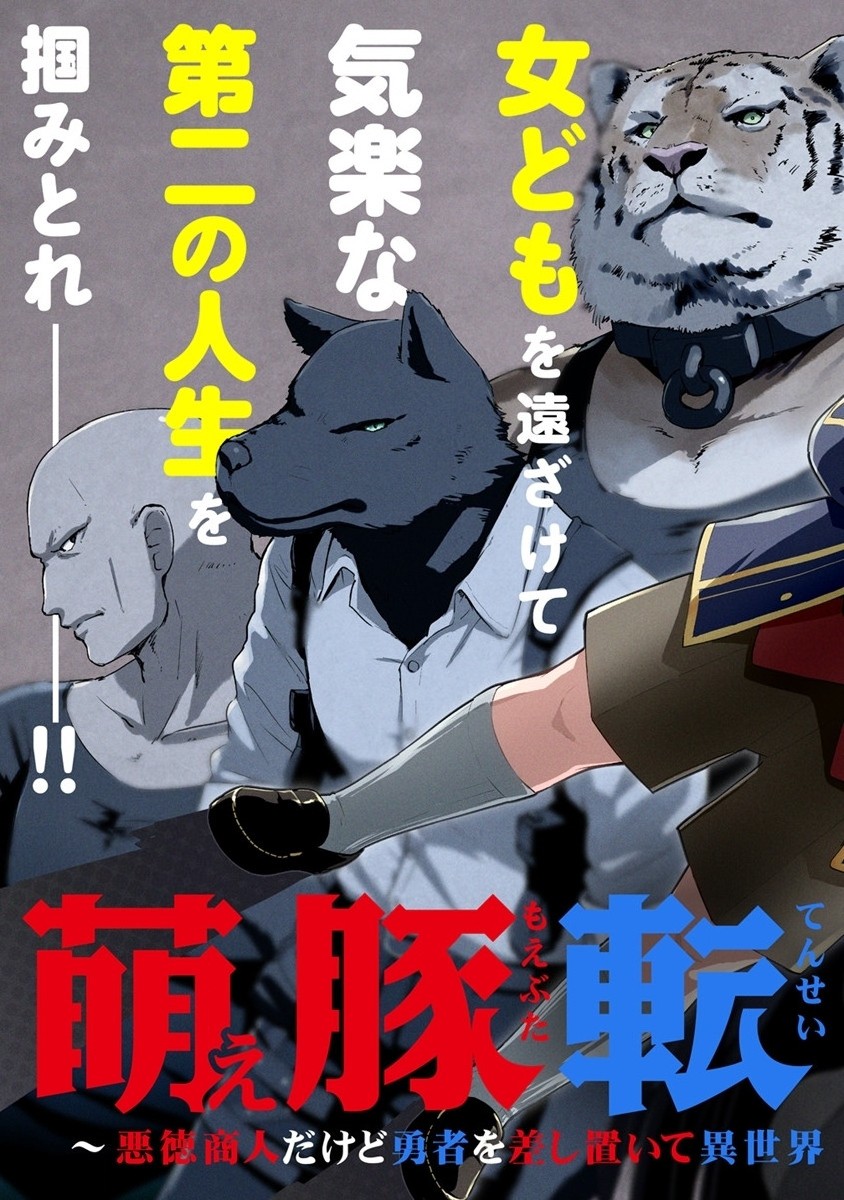 萌え豚転生～悪徳商人だけど勇者を差し置いて異世界無双してみた～ 第1話 - Page 5