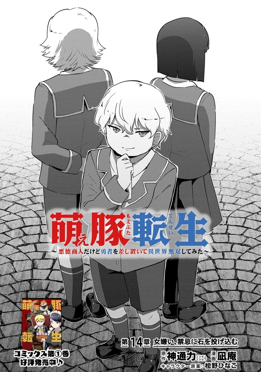 萌え豚転生～悪徳商人だけど勇者を差し置いて異世界無双してみた～ 第14話 - Page 2