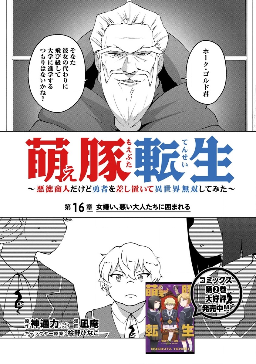 萌え豚転生～悪徳商人だけど勇者を差し置いて異世界無双してみた～ 第16話 - Page 2