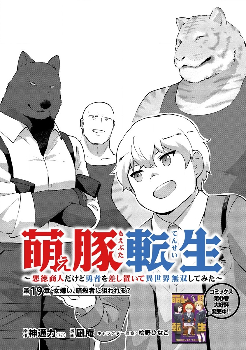 萌え豚転生～悪徳商人だけど勇者を差し置いて異世界無双してみた～ 第19話 - Page 1