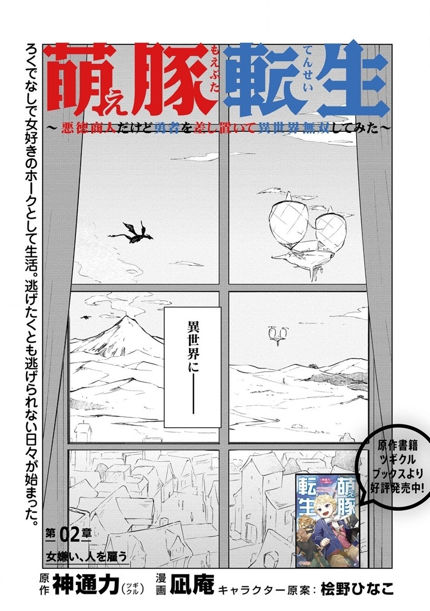 萌え豚転生～悪徳商人だけど勇者を差し置いて異世界無双してみた～ 第2話 - Page 3