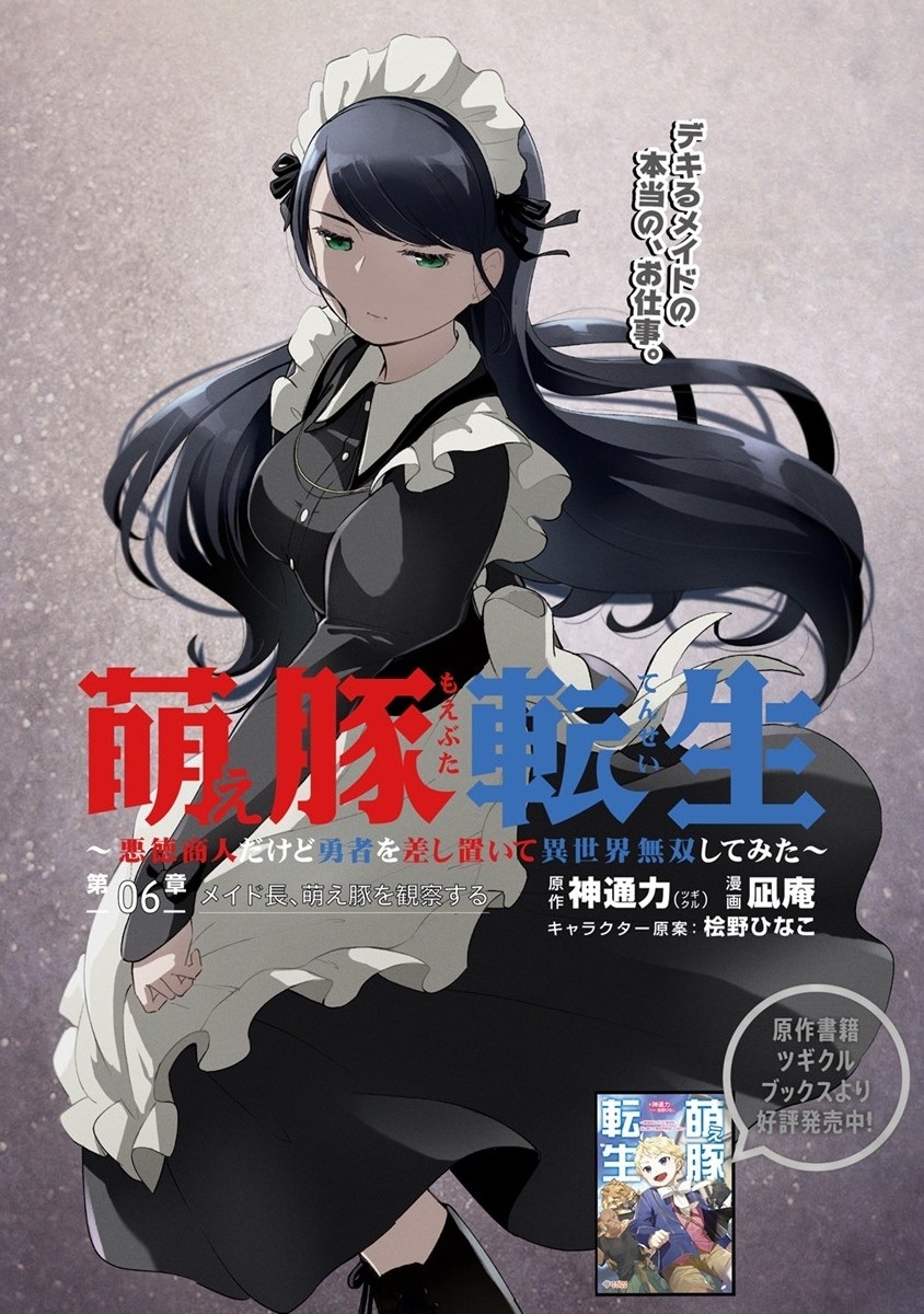 萌え豚転生～悪徳商人だけど勇者を差し置いて異世界無双してみた～ 第6話 - Page 2