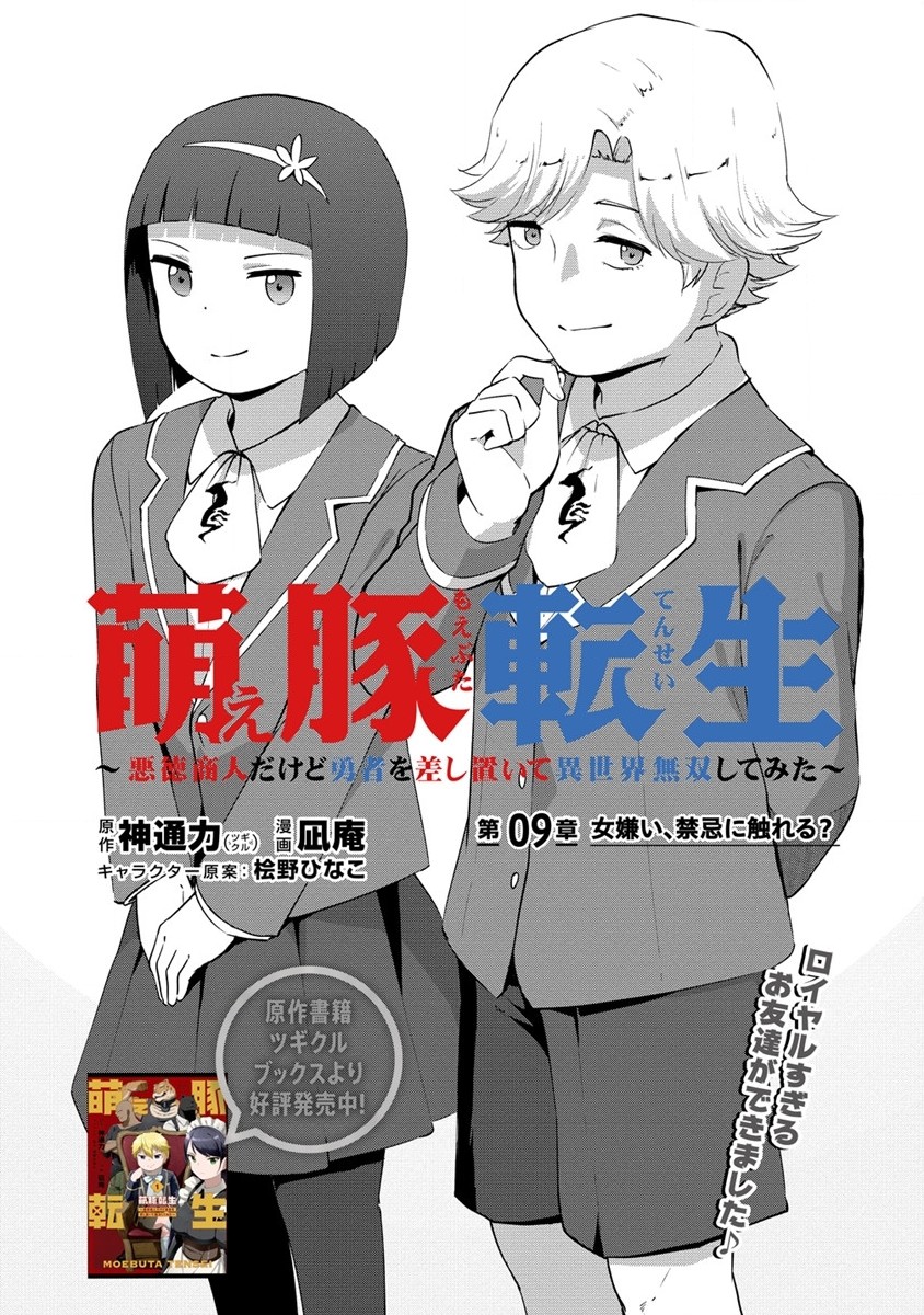 萌え豚転生～悪徳商人だけど勇者を差し置いて異世界無双してみた～ 第9話 - Page 2