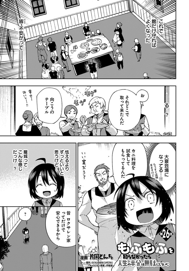 もふもふを知らなかったら人生の半分は無駄にしていた 第26話 - Page 1