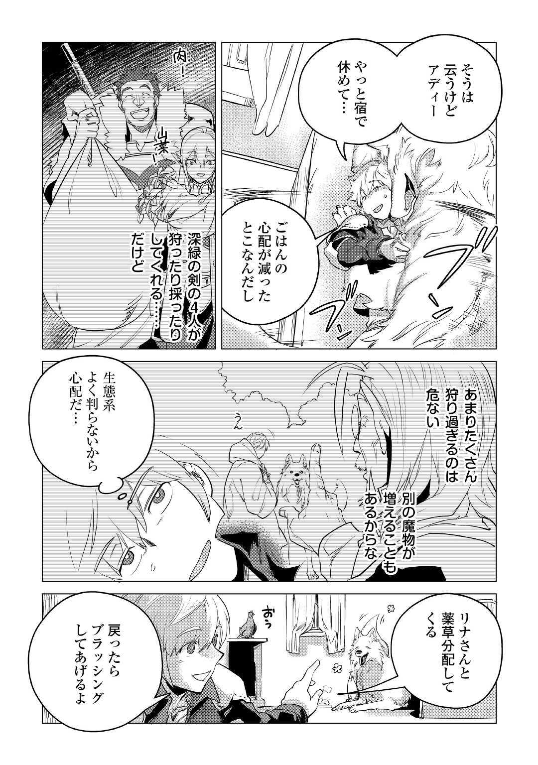 もふもふと異世界でスローライフを目指します！ 第10話 - Page 4