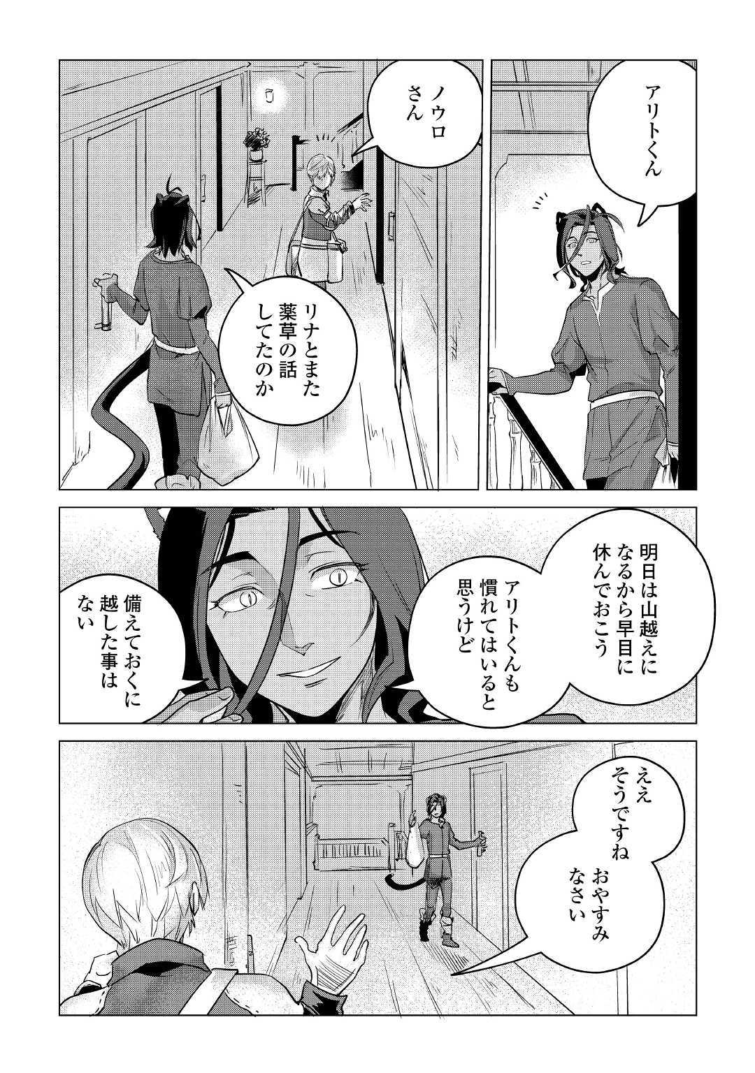 もふもふと異世界でスローライフを目指します！ 第10話 - Page 9