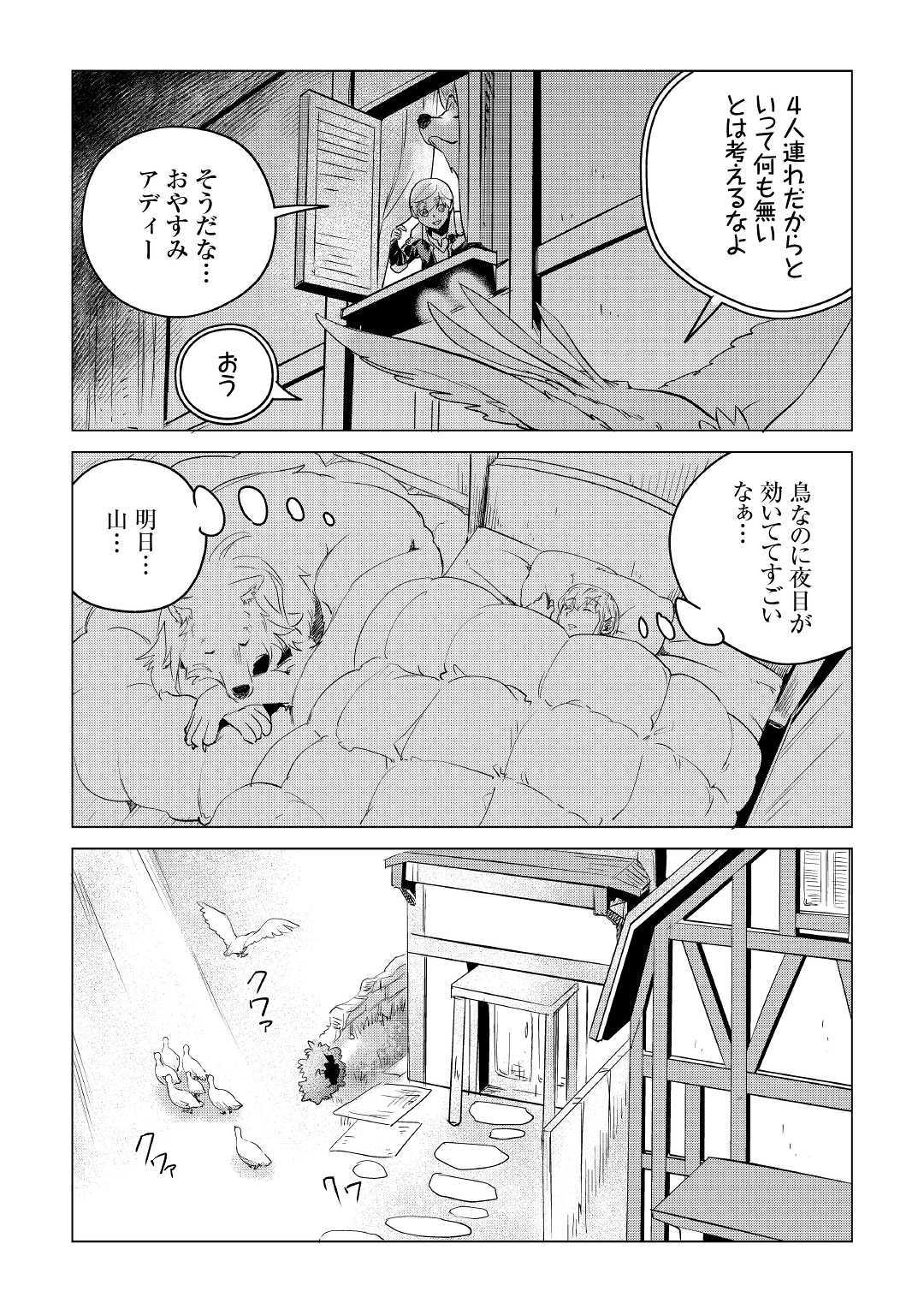 もふもふと異世界でスローライフを目指します！ 第10話 - Page 11