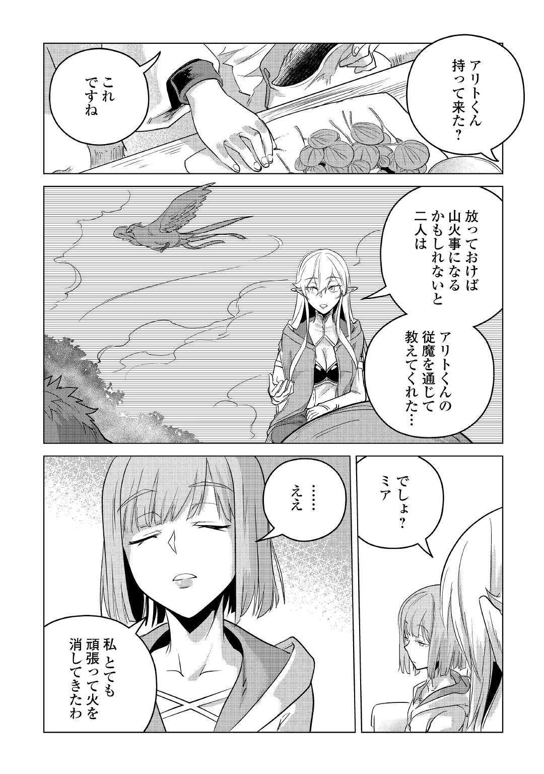 もふもふと異世界でスローライフを目指します！ 第11話 - Page 27