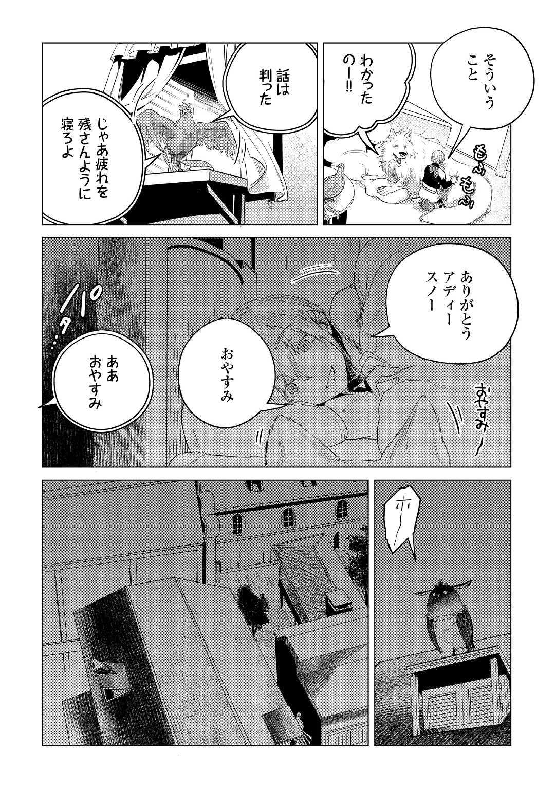 もふもふと異世界でスローライフを目指します！ 第11話 - Page 55