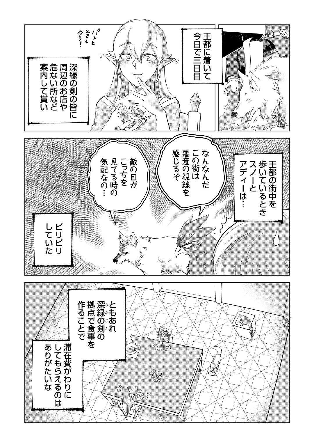 もふもふと異世界でスローライフを目指します！ 第12話 - Page 3