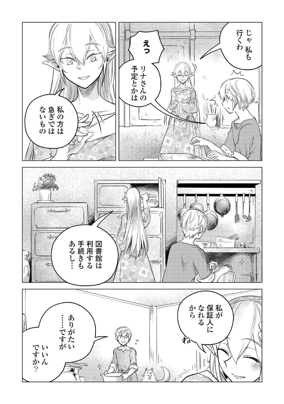 もふもふと異世界でスローライフを目指します！ 第12話 - Page 8