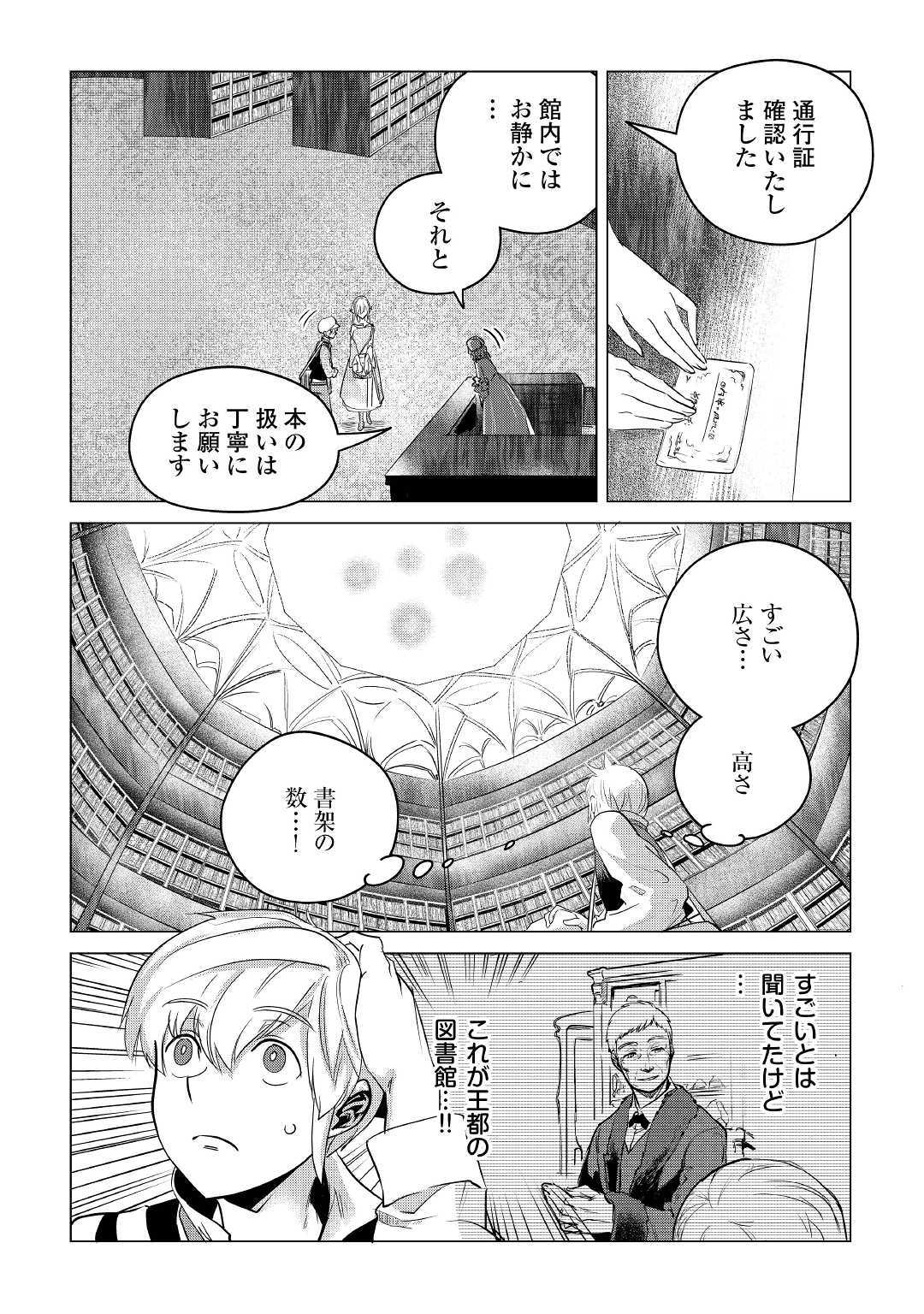 もふもふと異世界でスローライフを目指します！ 第12話 - Page 28