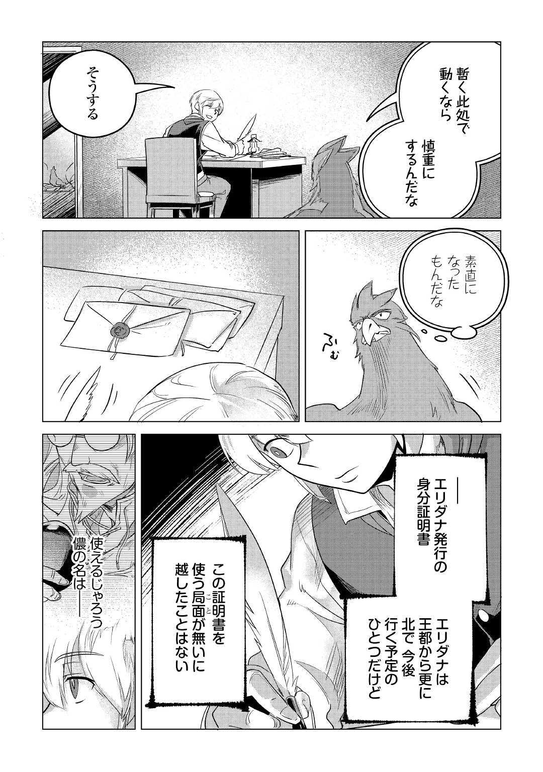 もふもふと異世界でスローライフを目指します！ 第12話 - Page 40