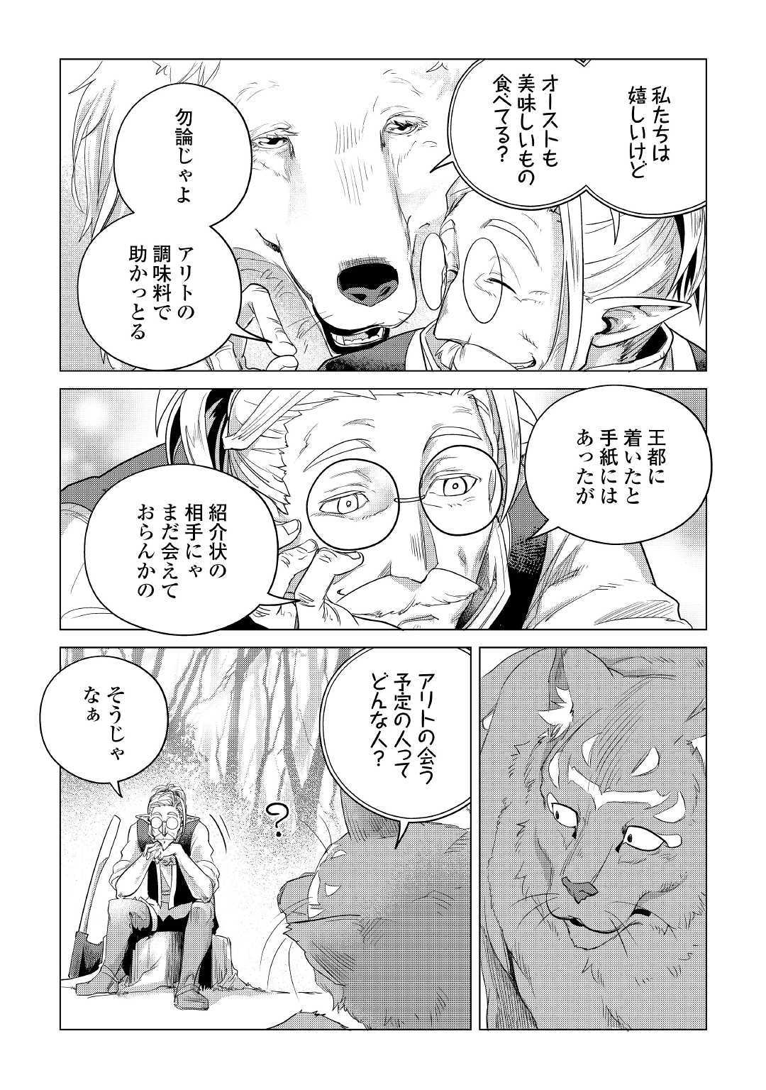 もふもふと異世界でスローライフを目指します！ 第12話 - Page 44