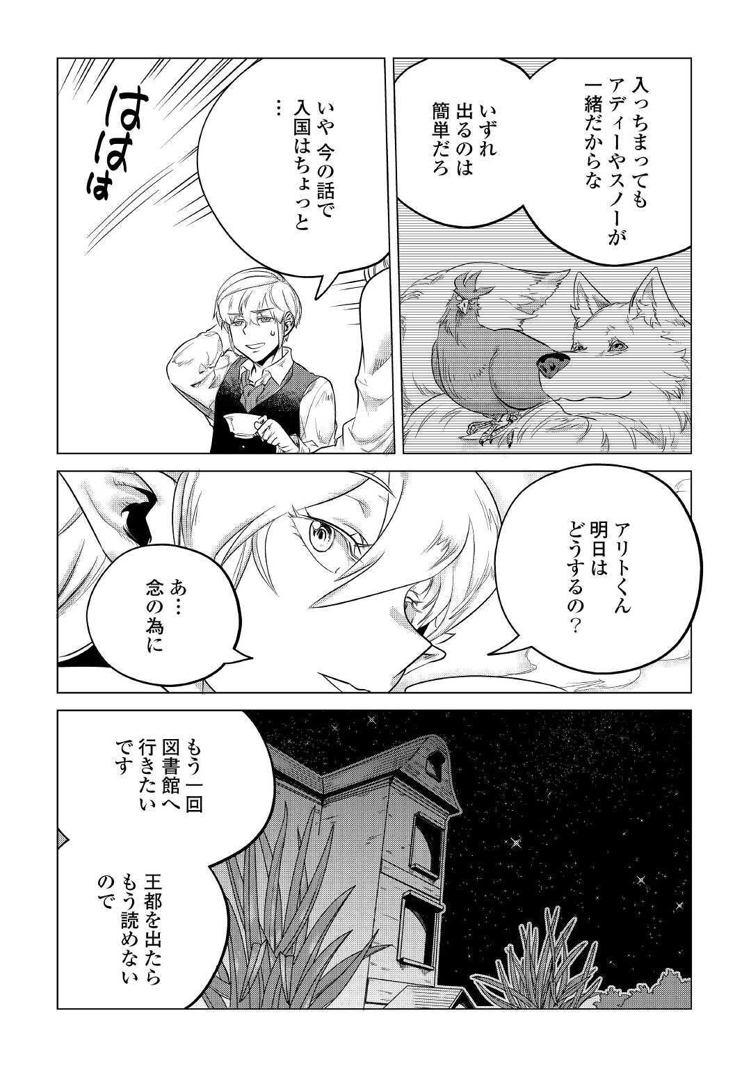 もふもふと異世界でスローライフを目指します！ 第14話 - Page 23