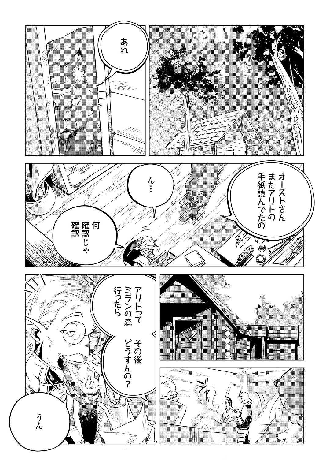 もふもふと異世界でスローライフを目指します！ 第14話 - Page 25