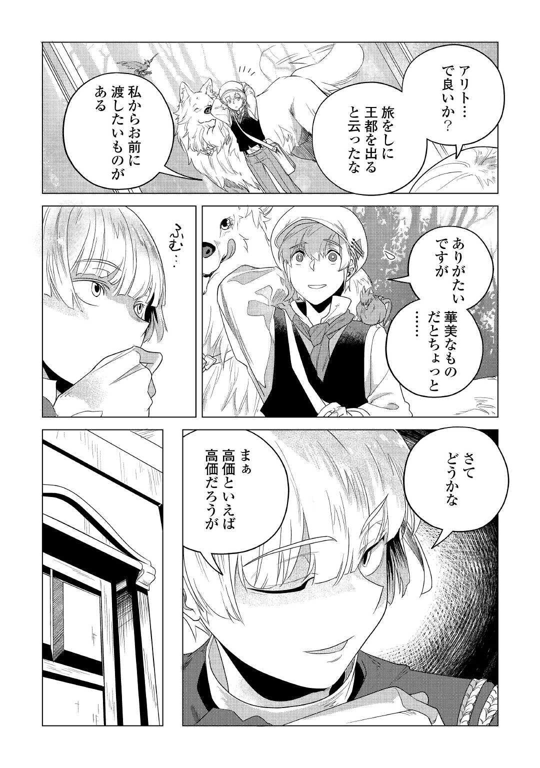 もふもふと異世界でスローライフを目指します！ 第16話 - Page 34