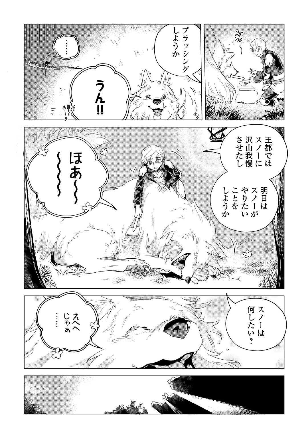 もふもふと異世界でスローライフを目指します！ 第17話 - Page 7