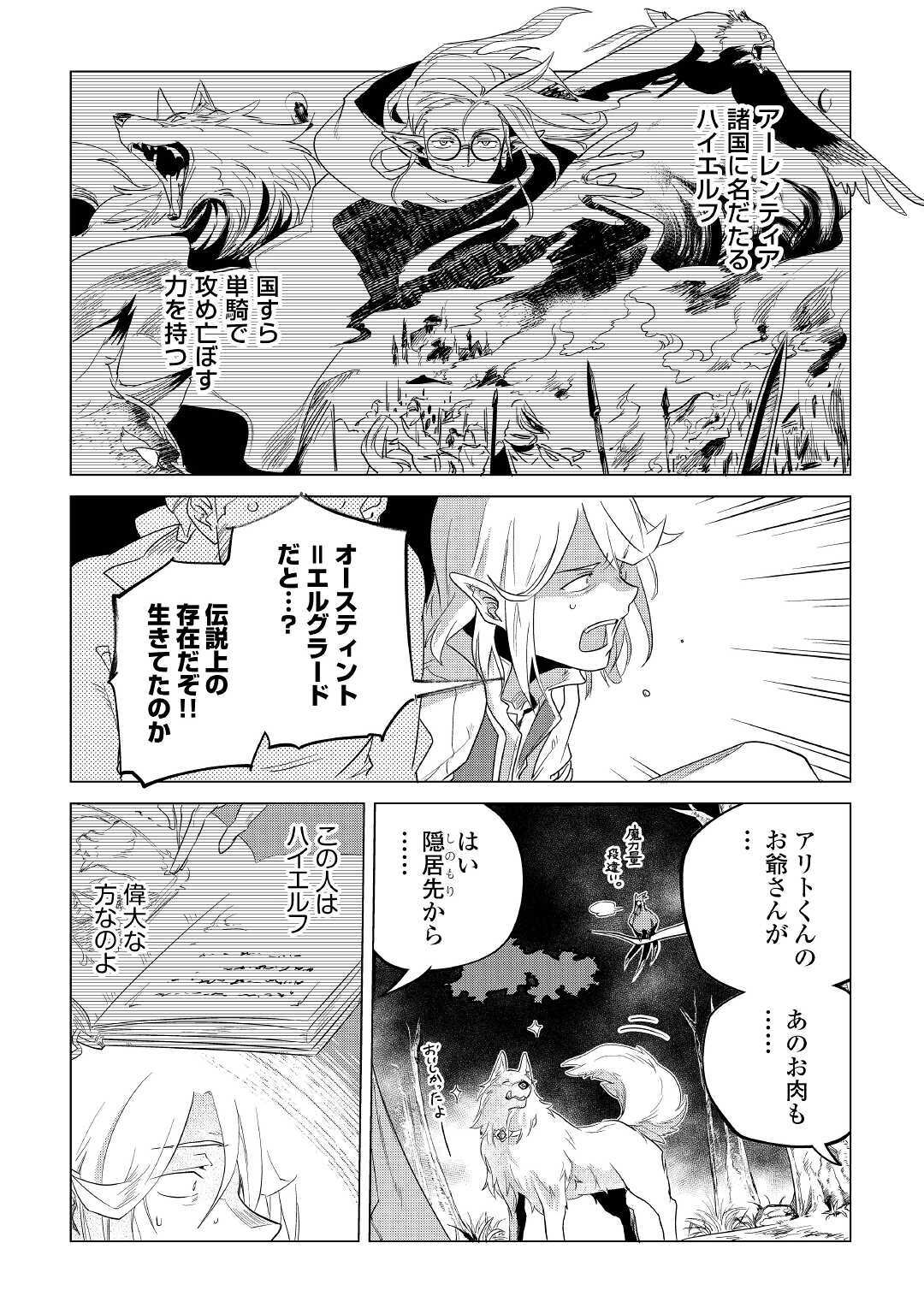 もふもふと異世界でスローライフを目指します！ 第17話 - Page 38