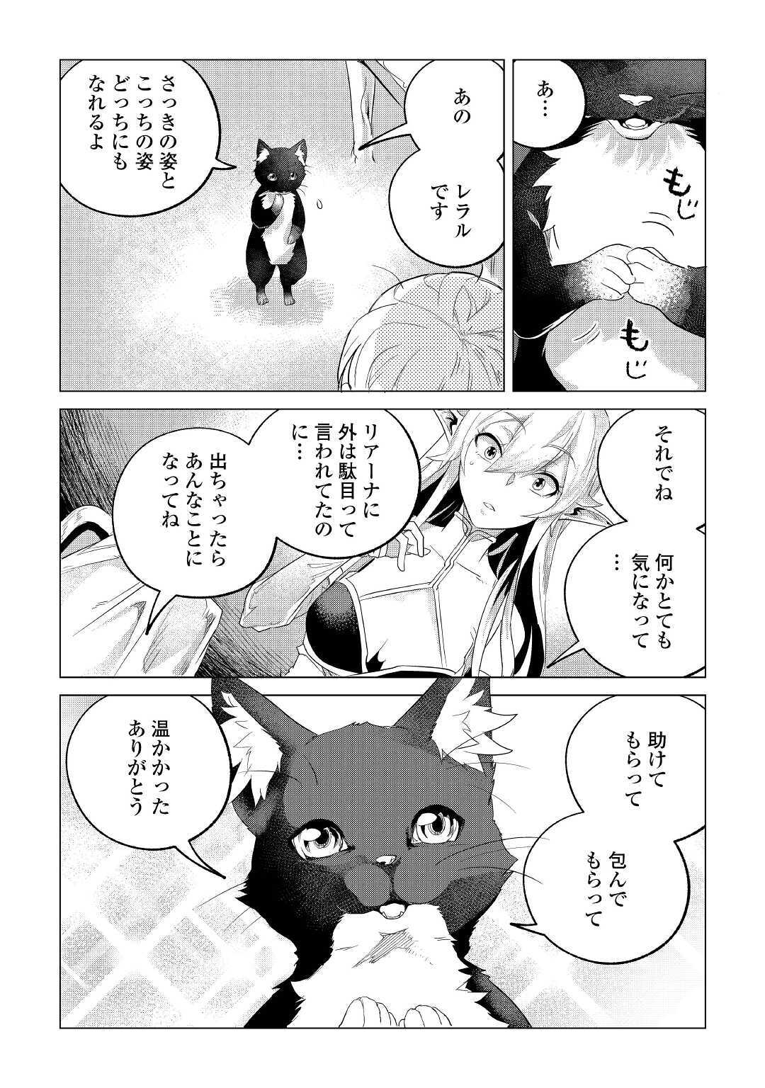 もふもふと異世界でスローライフを目指します！ 第18話 - Page 34