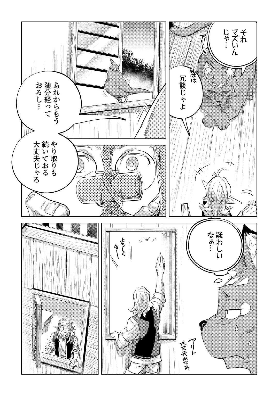 もふもふと異世界でスローライフを目指します！ 第20話 - Page 9