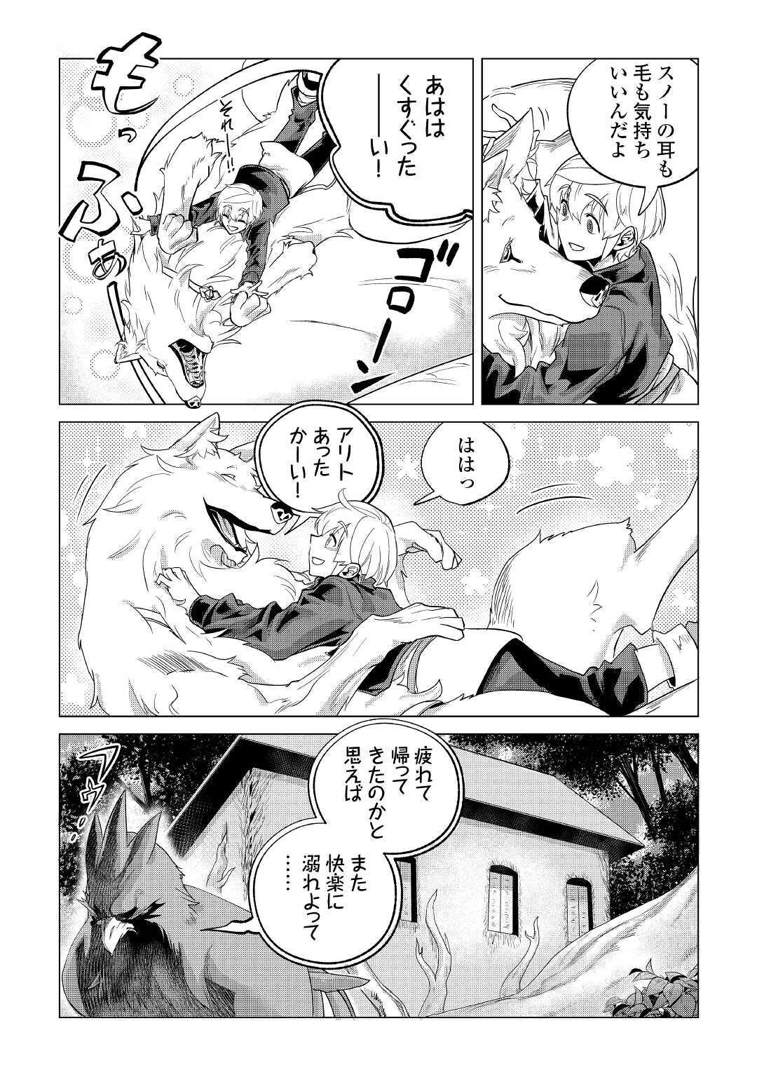 もふもふと異世界でスローライフを目指します！ 第20話 - Page 24