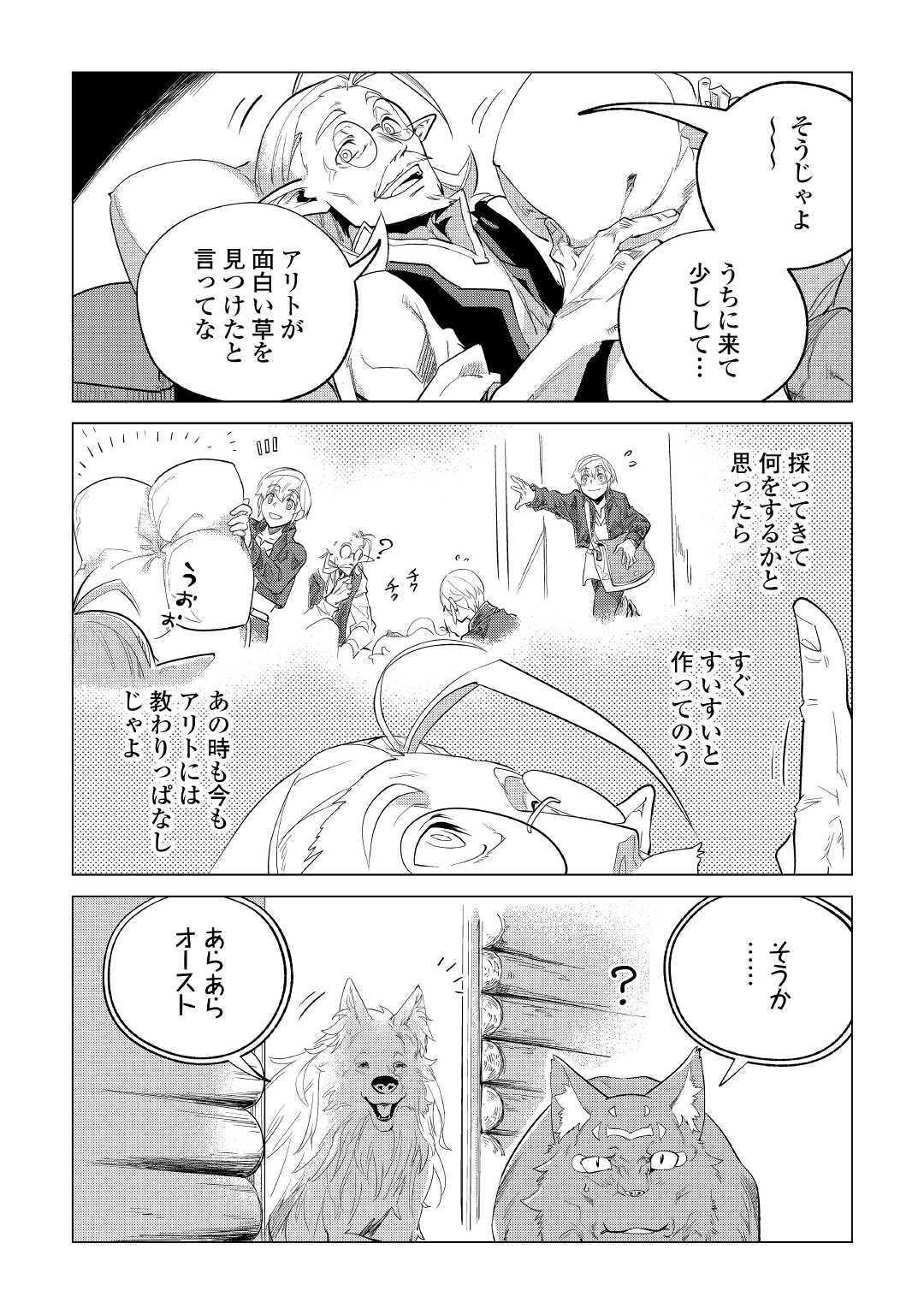 もふもふと異世界でスローライフを目指します！ 第20話 - Page 43