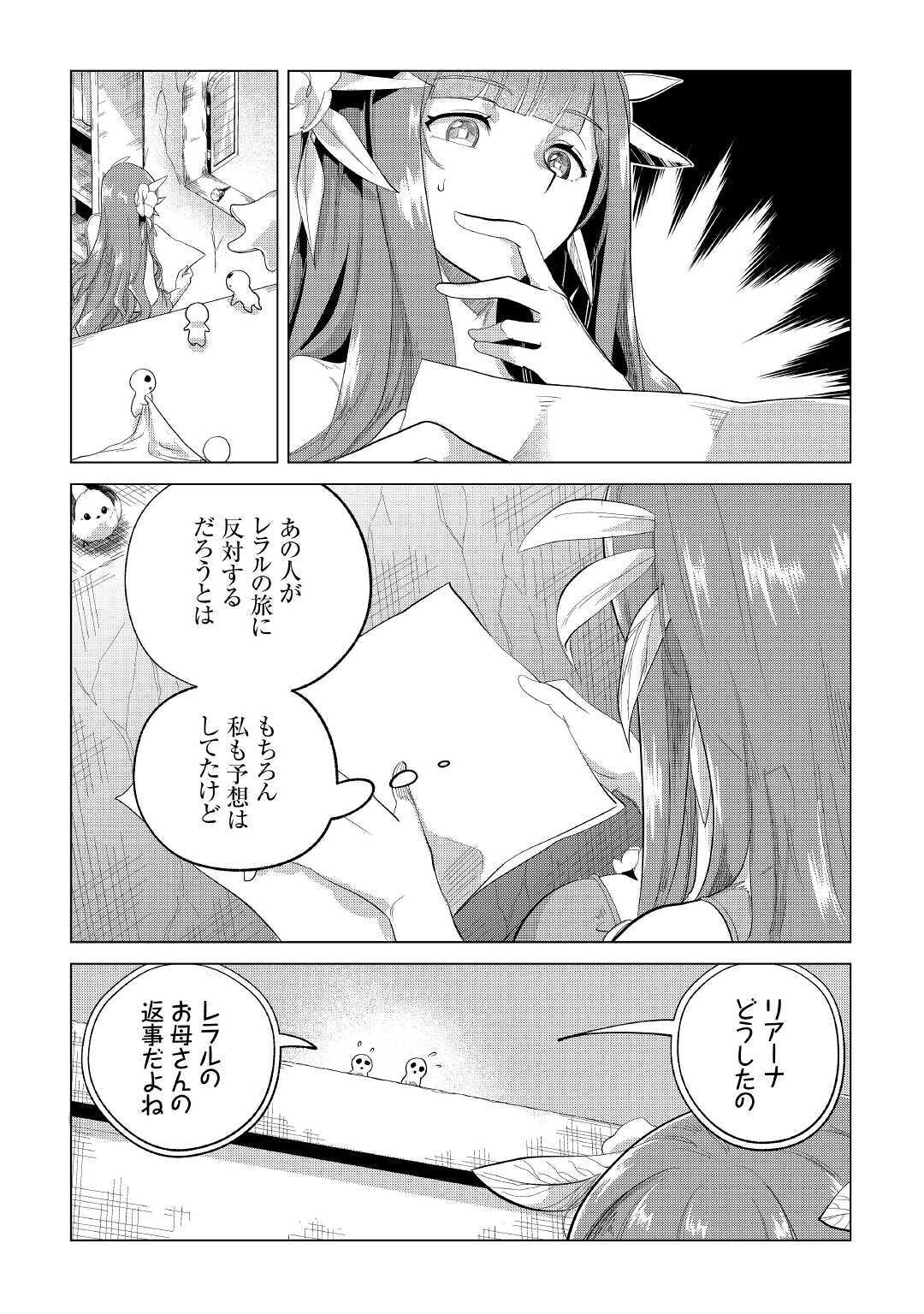 もふもふと異世界でスローライフを目指します！ 第21話 - Page 2