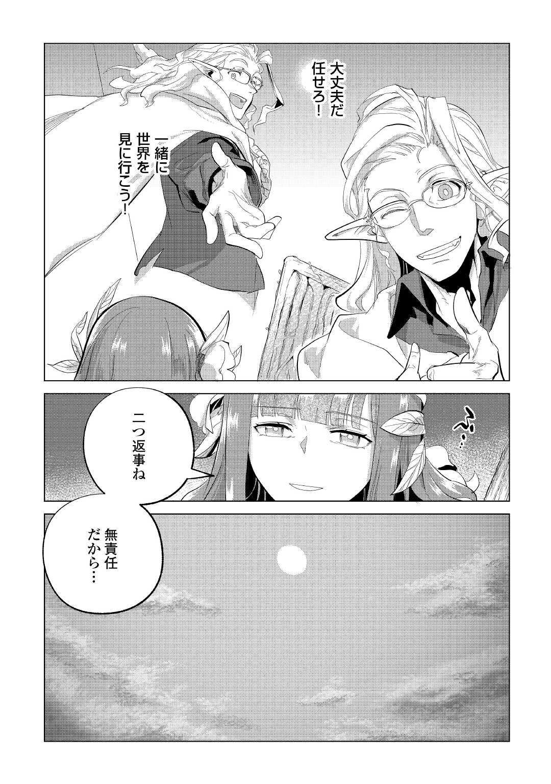 もふもふと異世界でスローライフを目指します！ 第21話 - Page 6