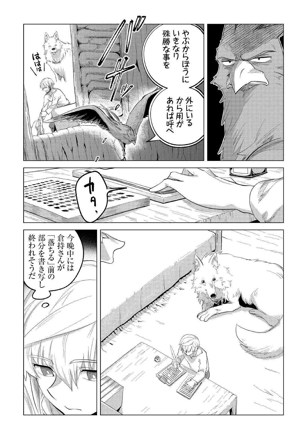 もふもふと異世界でスローライフを目指します！ 第21話 - Page 10