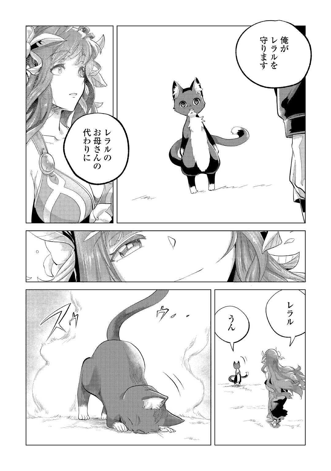 もふもふと異世界でスローライフを目指します！ 第21話 - Page 33