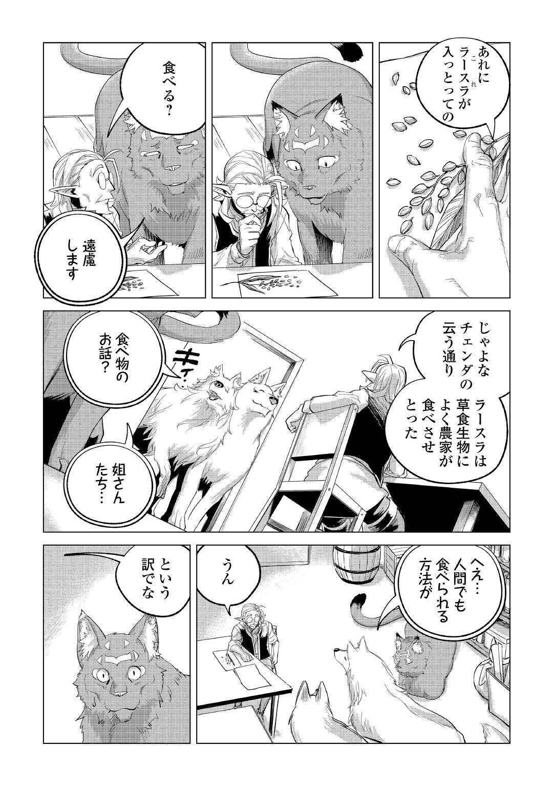 もふもふと異世界でスローライフを目指します！ 第21話 - Page 40