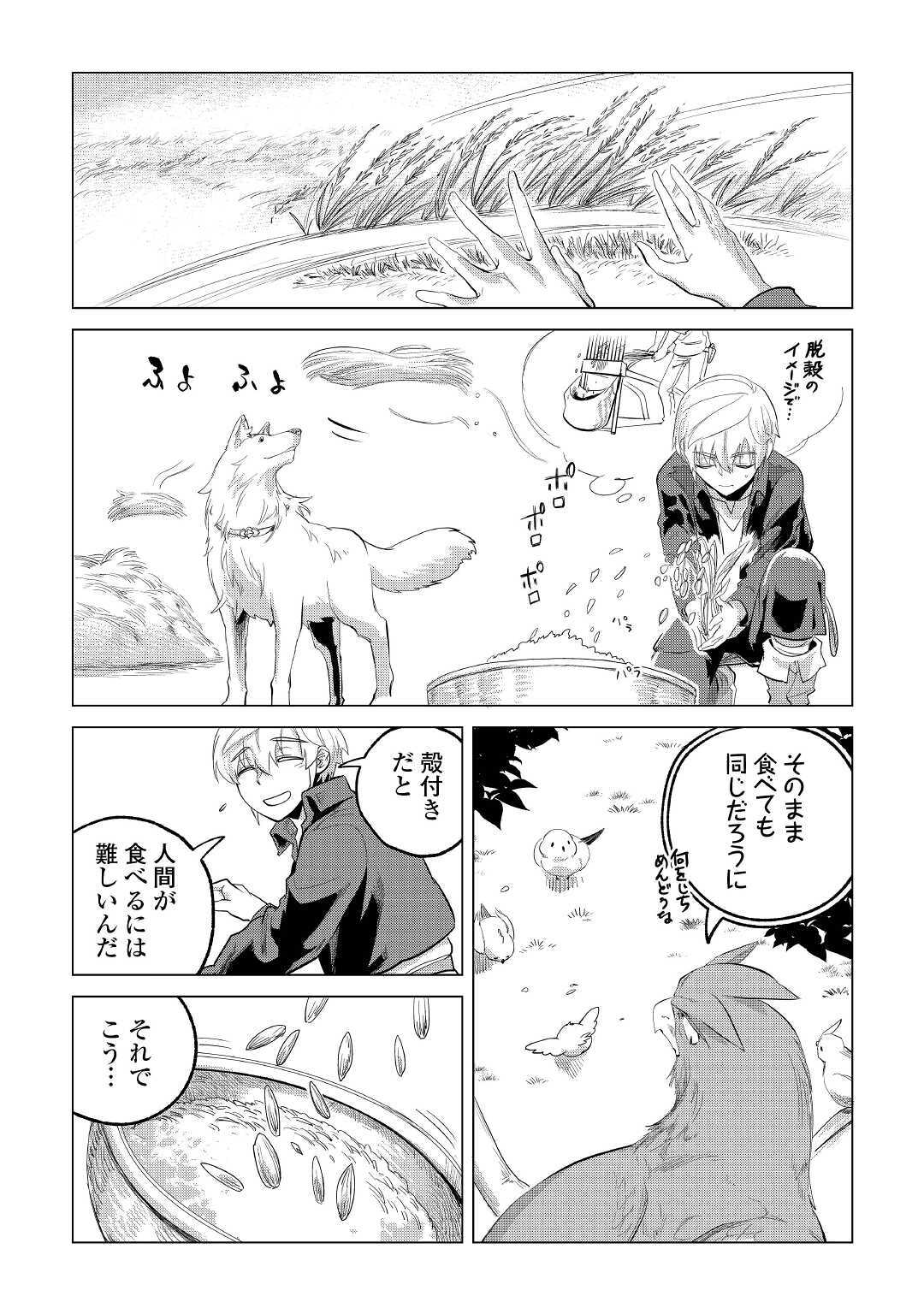 もふもふと異世界でスローライフを目指します！ 第22話 - Page 4