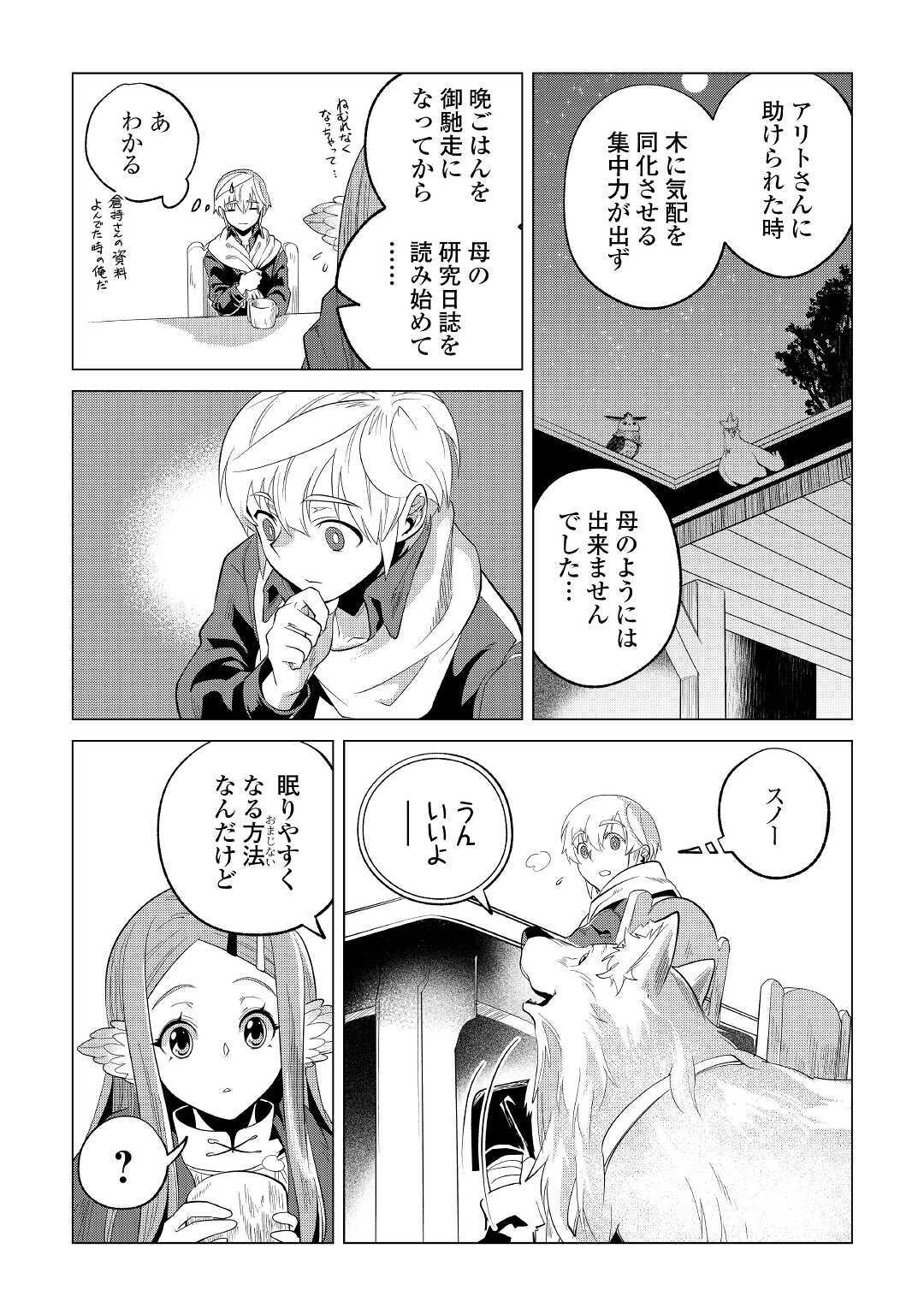 もふもふと異世界でスローライフを目指します！ 第23話 - Page 36