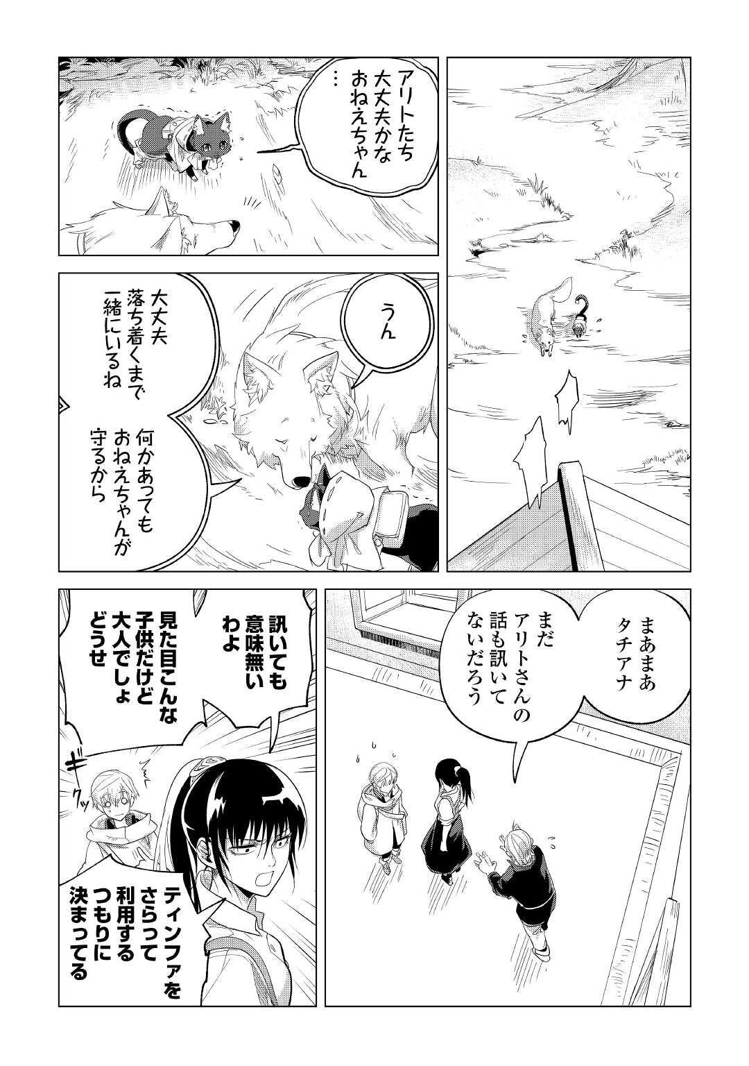 もふもふと異世界でスローライフを目指します！ 第24話 - Page 20