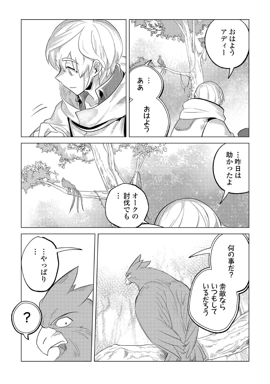 もふもふと異世界でスローライフを目指します！ 第25話 - Page 38