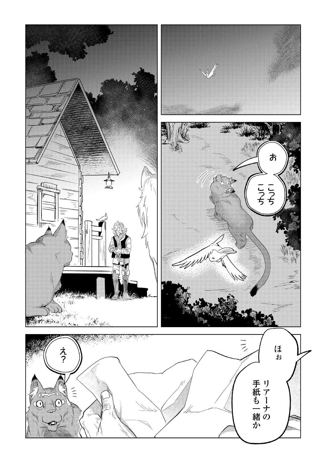 もふもふと異世界でスローライフを目指します！ 第25話 - Page 42