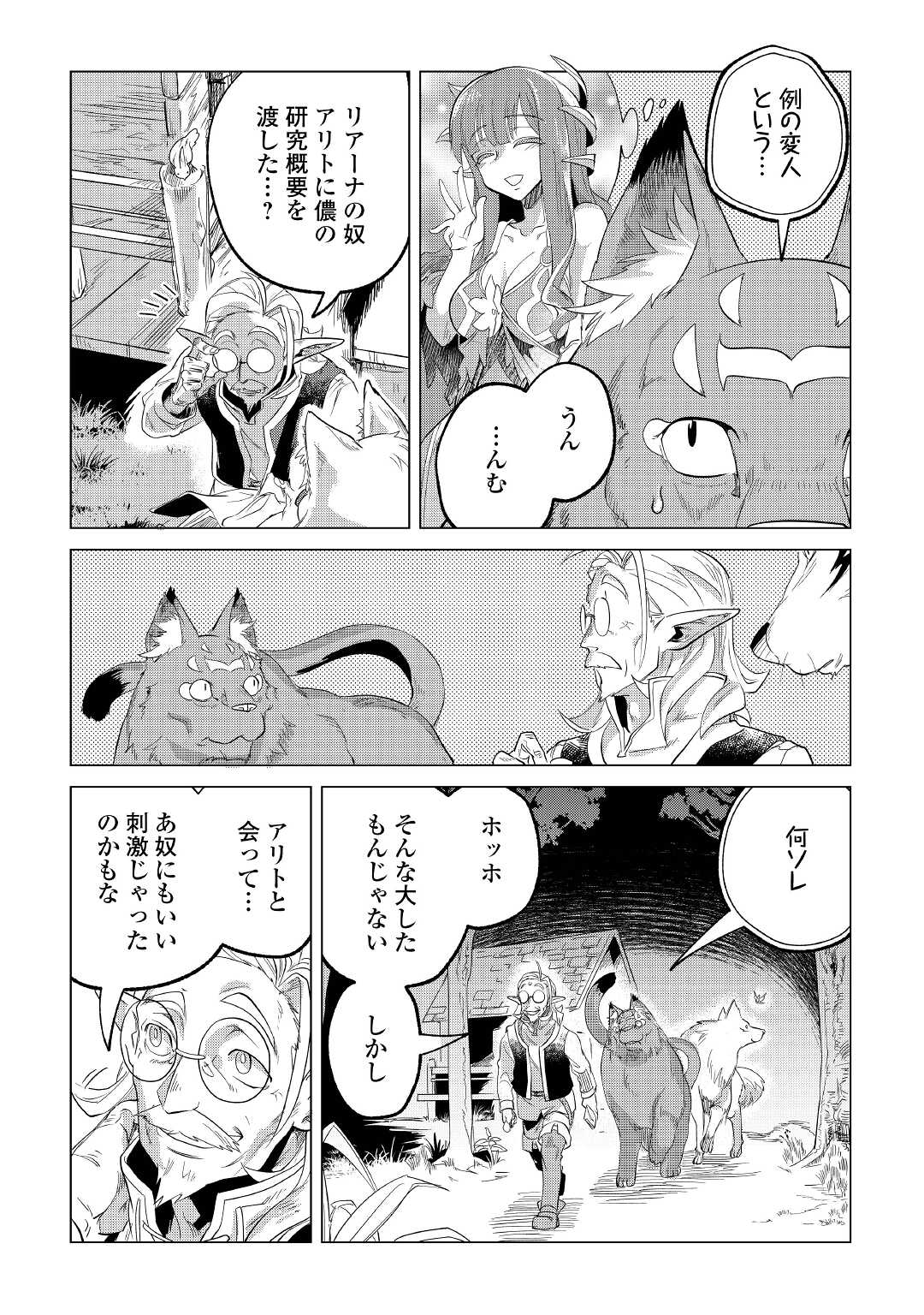 もふもふと異世界でスローライフを目指します！ 第25話 - Page 43