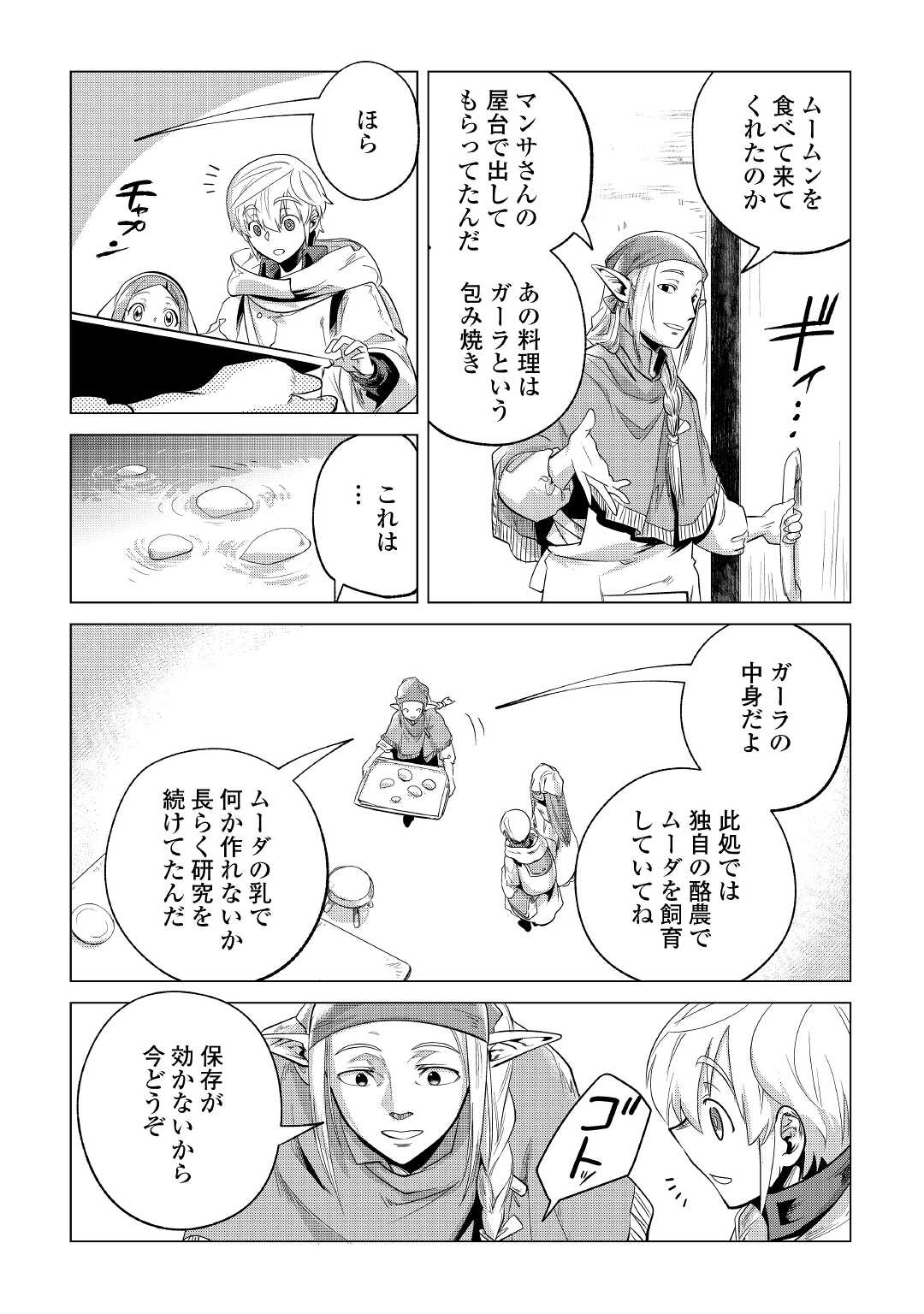 もふもふと異世界でスローライフを目指します！ 第27話 - Page 23