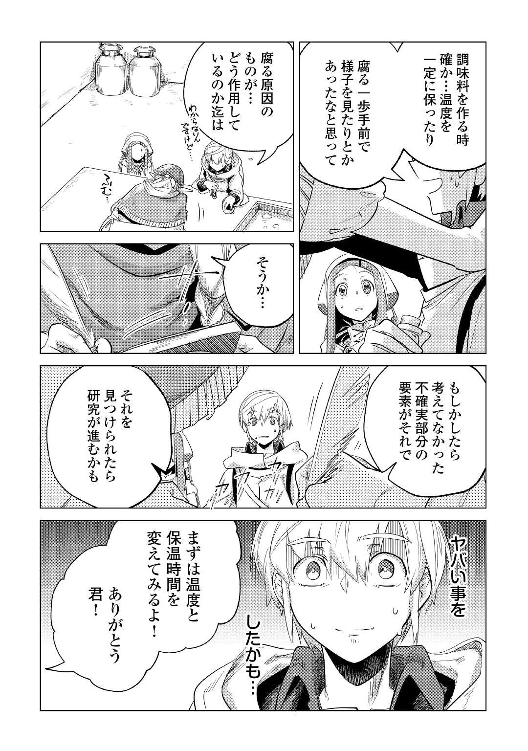 もふもふと異世界でスローライフを目指します！ 第27話 - Page 27