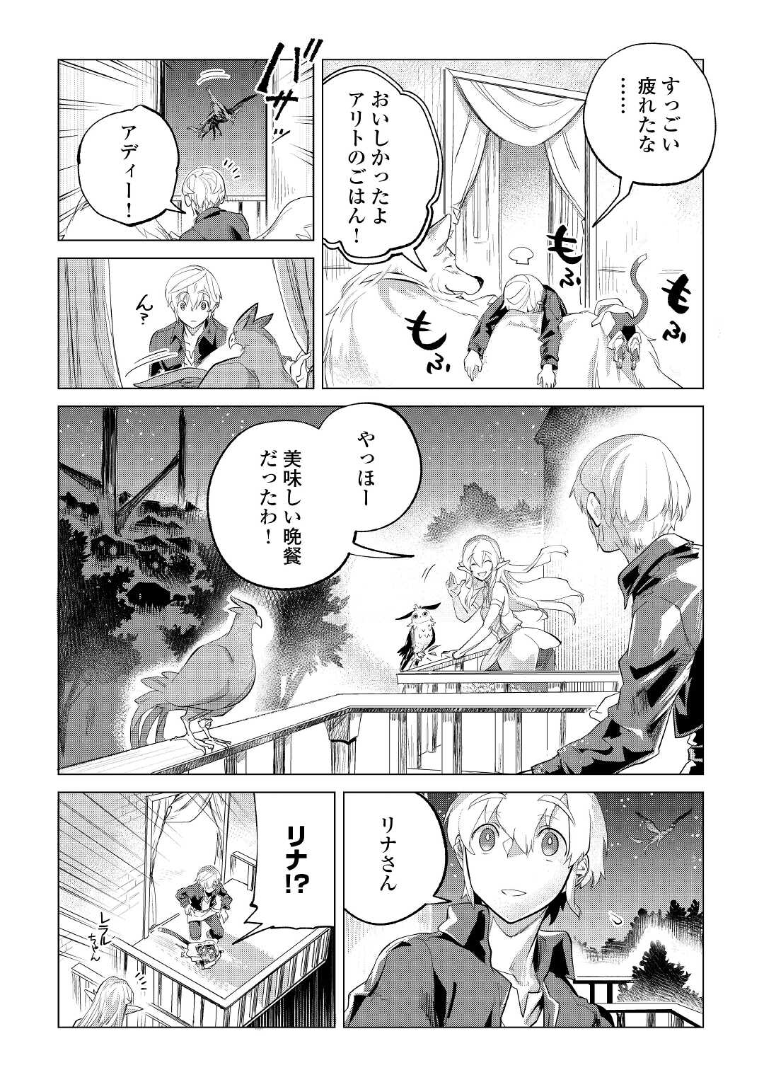 もふもふと異世界でスローライフを目指します！ 第28話 - Page 21