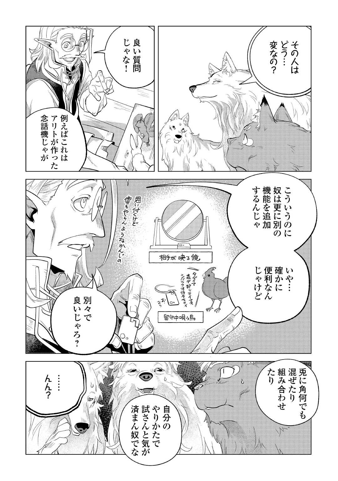 もふもふと異世界でスローライフを目指します！ 第28話 - Page 42