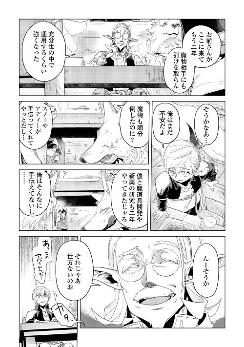 もふもふと異世界でスローライフを目指します！ 第3話 - Page 33