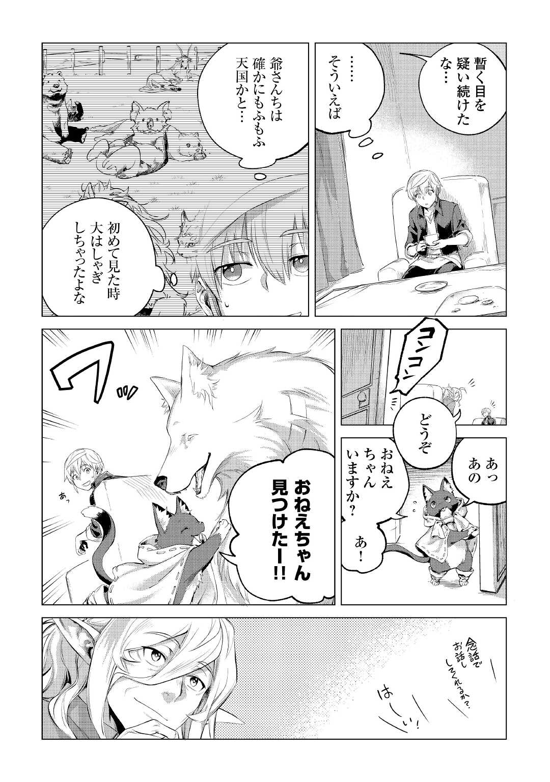 もふもふと異世界でスローライフを目指します！ 第30話 - Page 10