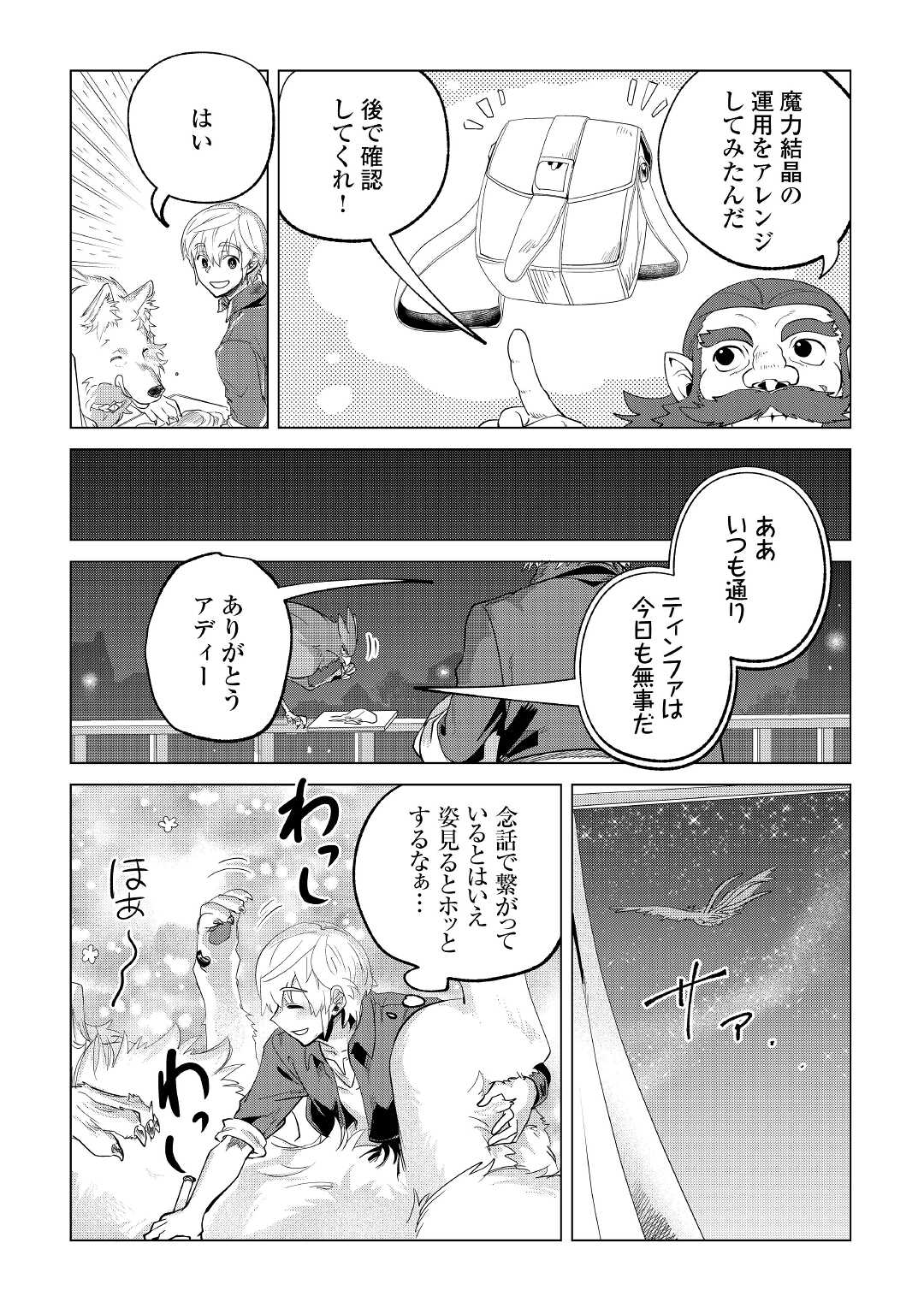 もふもふと異世界でスローライフを目指します！ 第30話 - Page 25