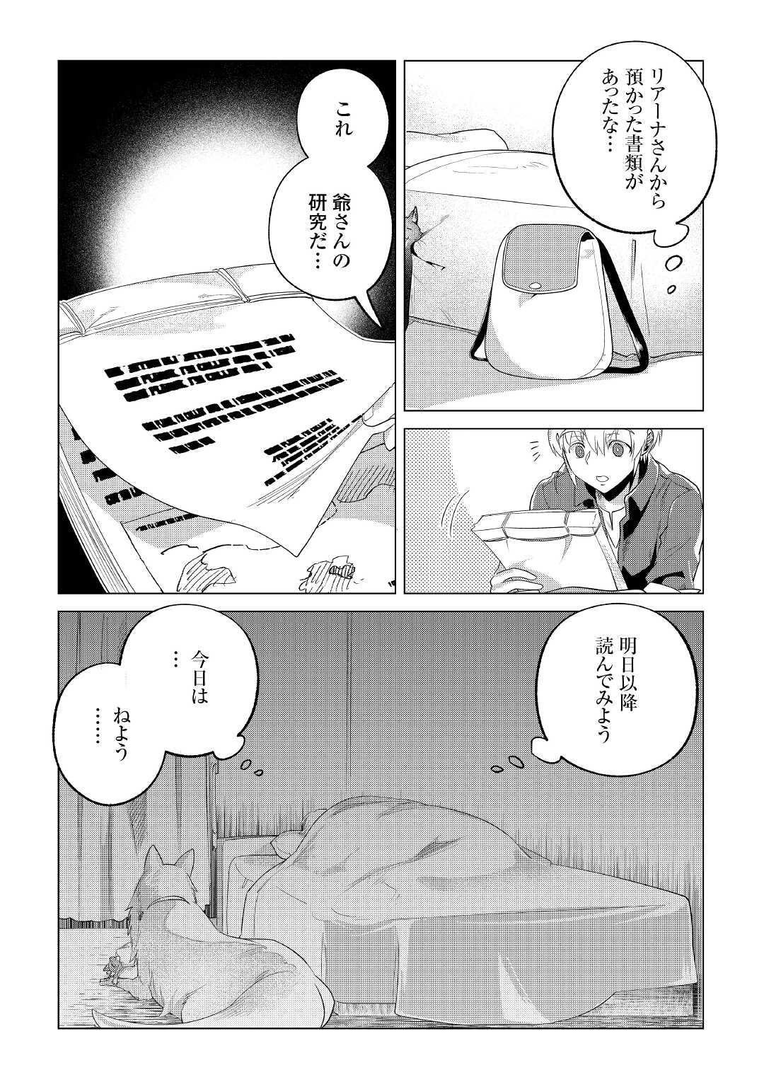 もふもふと異世界でスローライフを目指します！ 第30話 - Page 27